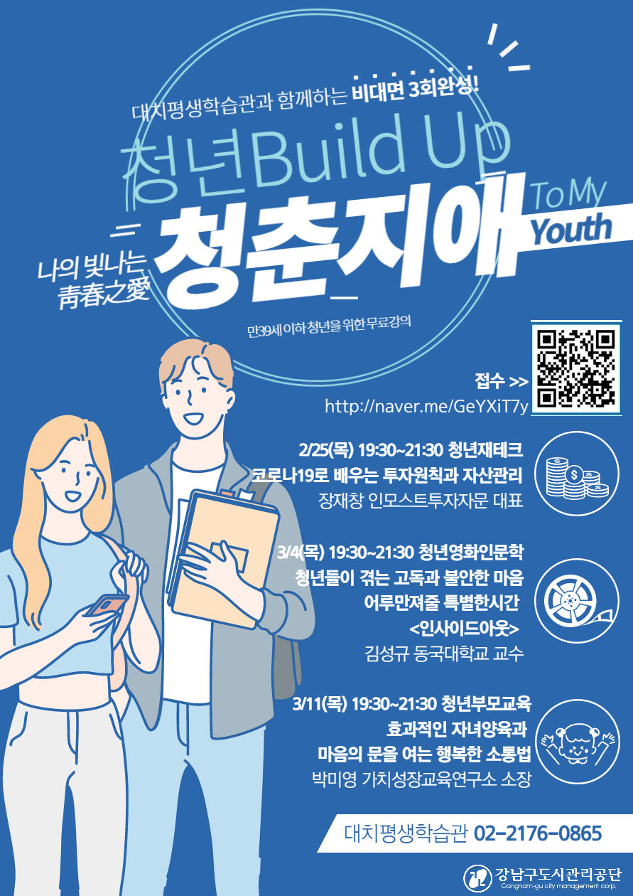 [비대면] 청년Build Up 청춘지애