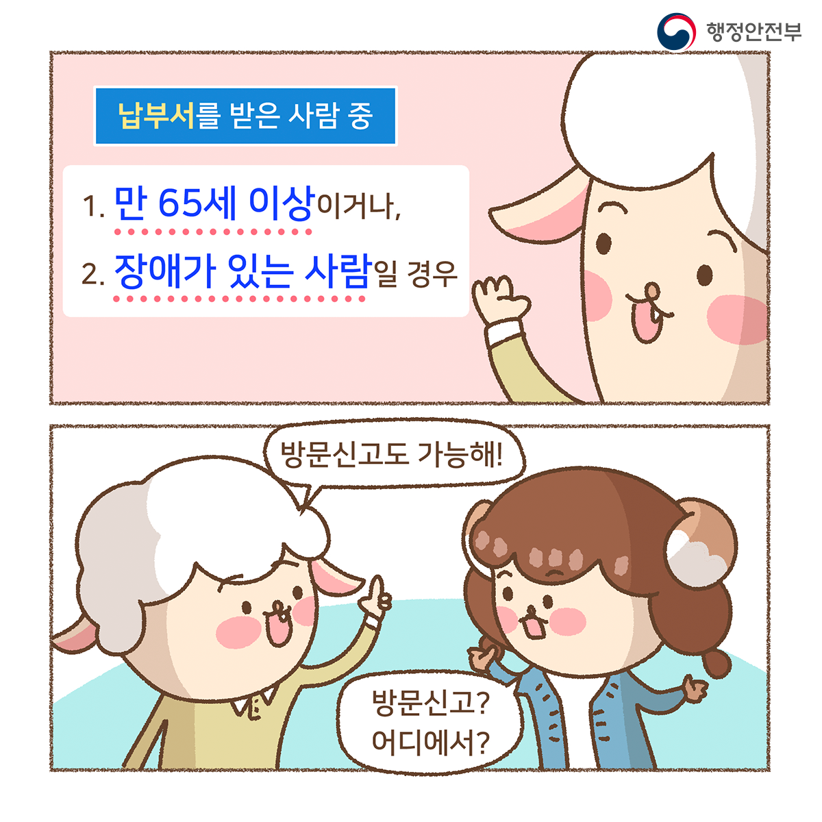 만 65세 이상이거나 장애가 있는 사람일 경우 방문신고도 가능해