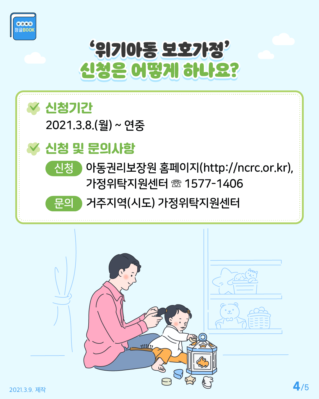 위기아동 보호가정은 연중 아동권리보장원 홈페이지, 가정위탁지원센터를 통해 신청 가능하며 거주지 가정위탁지원센터에 문의 가능합니다.