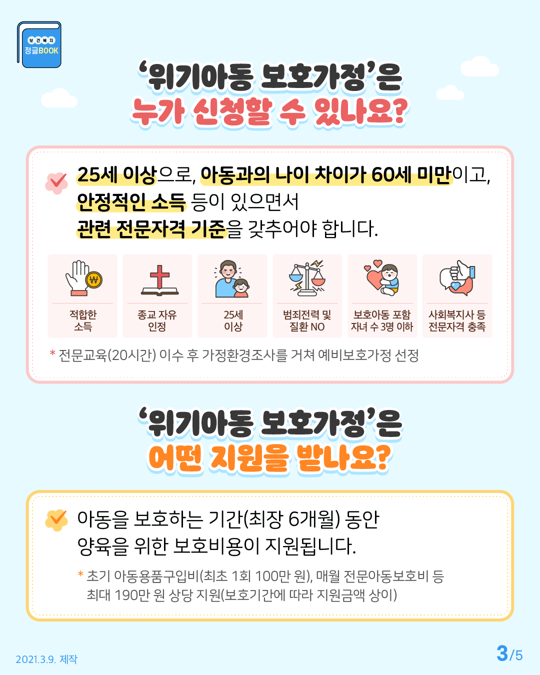 위기아동 보호가정은 25세 이상으로 아동과의 나이차이가 60세 미만이고 안정적인 소득 등이 있으면서 관련 전문자격 기준을 갖추어야 합니다. 아동을 보호하는 기간동안 양육을 위한 보호비용이 지원됩니다.