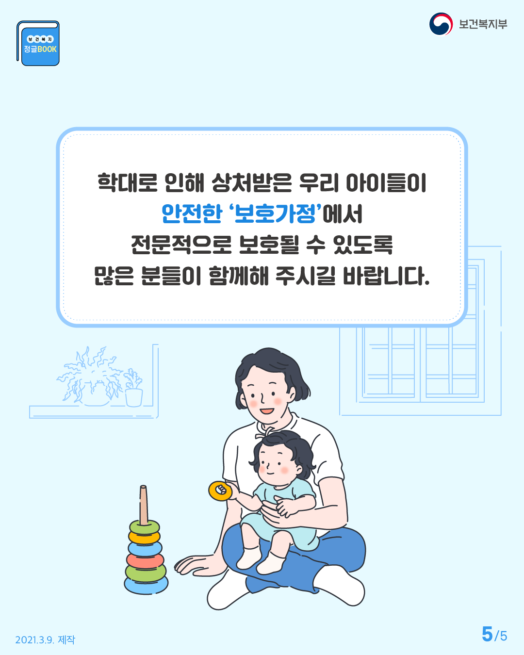 학대로 인해 상처받은 우리 아이들이 안전한 보호가정에서 전문적으로 보호될 수 있도록 많은 분들이 함께해 주시기 바랍니다.