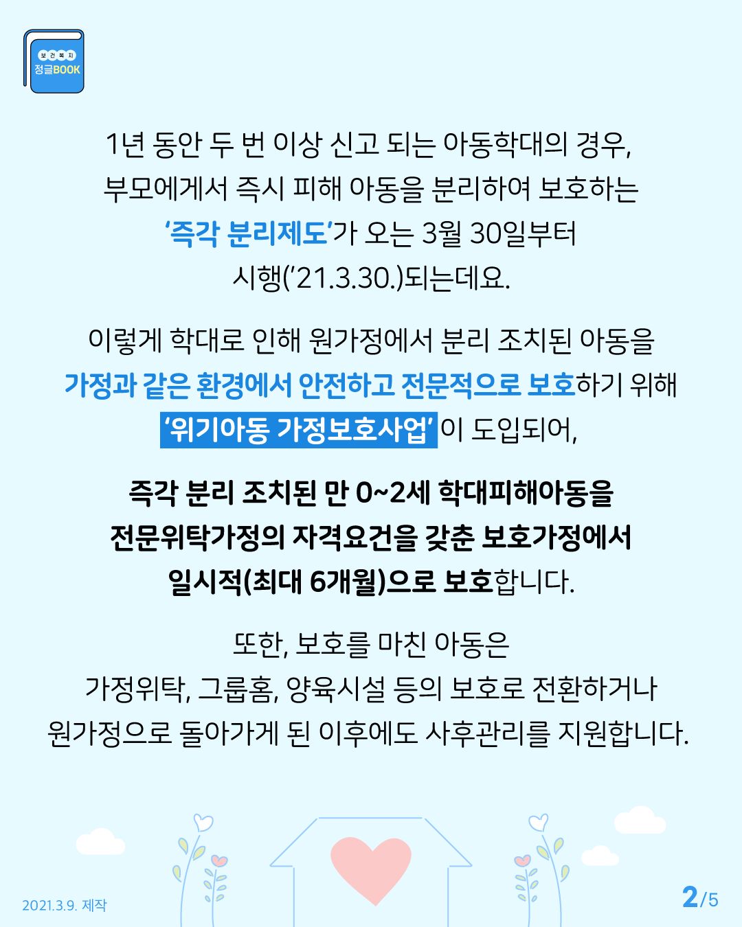 1년 동안 두 번 이상 신고되는 아동학대의 경우, 부모에게서 즉시 피해 아동을 분리하여 보호하는 즉각분리제도가 오는 3월30일부터 시행되는데요. 아동학대로 인해 원가정에서 분리조치된 만0~2세 아동을 전문위탁가정의 자격요건을 갖춘 보호가정에서 일시적으로 보호합니다.