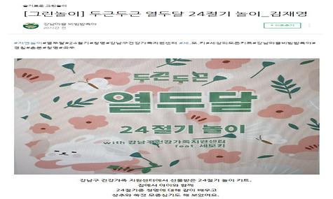 (프로그램 후기) [강남마을 비빔밥육아] 두근두근 열두달 24절기 놀이-김재영 가족