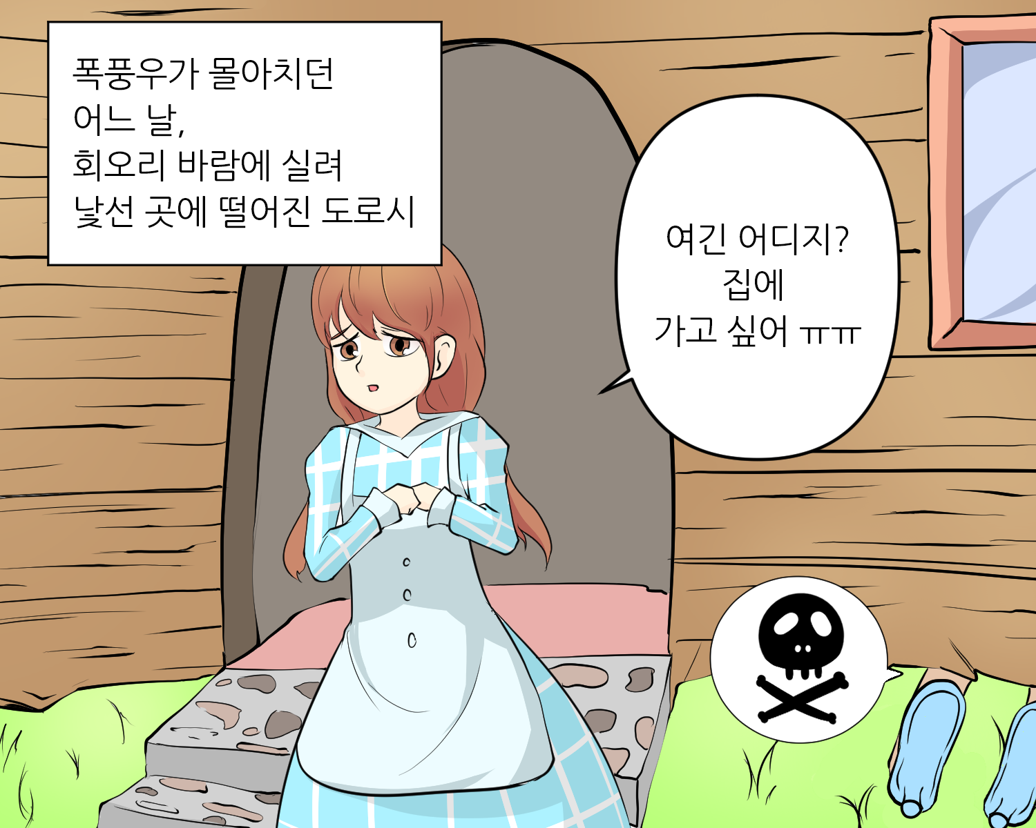 폭풍우가 몰아치던 어느 날, 회오리 바람에 실려 낯선 곳에 떨어진 도로시. 여긴 어디지? 집에 가고싶어