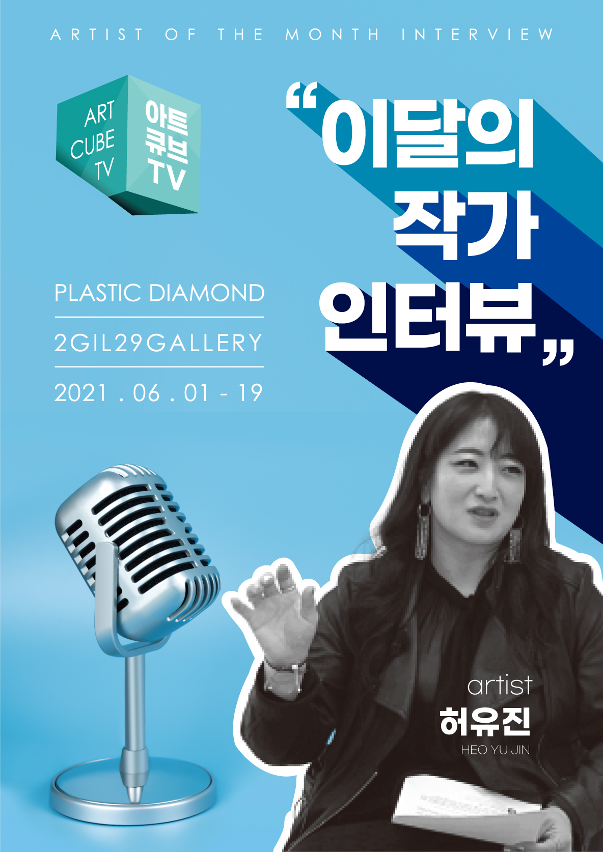 2021년-6월-이작뷰-허유진작가 포스터.jpg