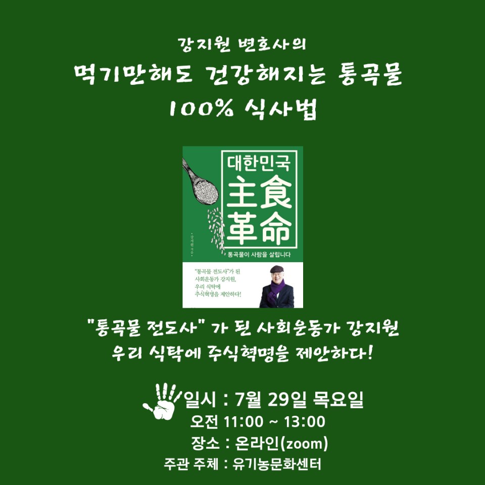 [비대면] 강지원 변호사의 먹기만 해도 건강해지는  통곡물 100% 식사법