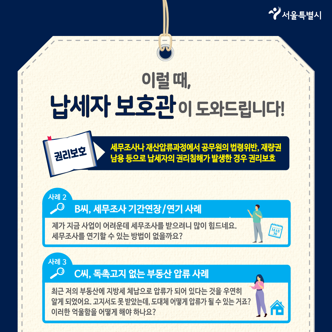 세무조사나 재산압류과정에서 공무원의 법령 위반, 재량권 남용 등으로 납세자의 권리침해가 발생한 경우 권리보호