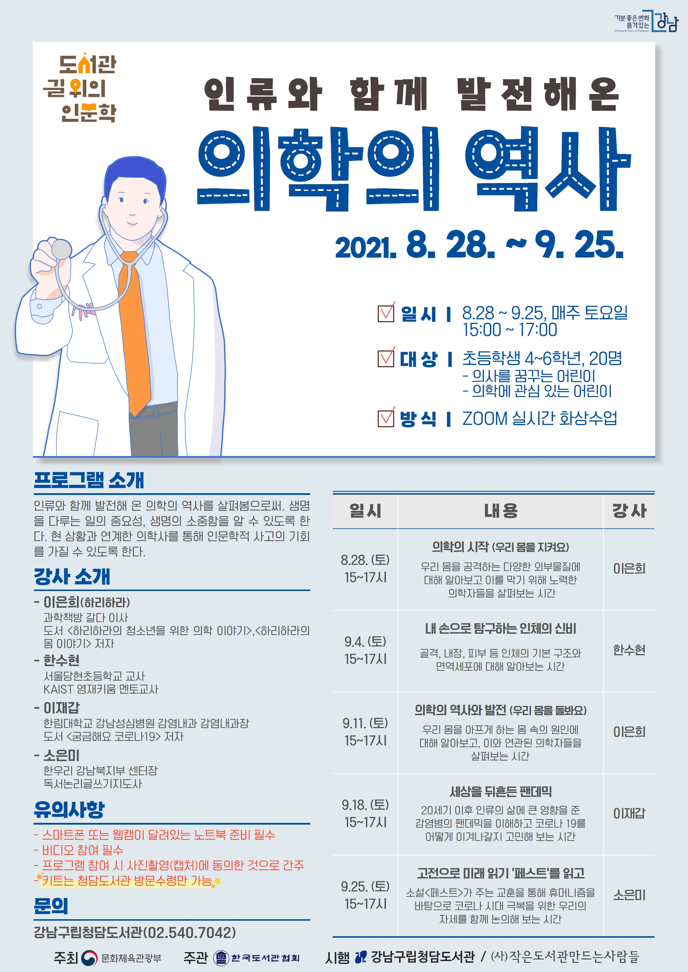  [2021 도서관 길 위의 인문학] 인류와 함께 발전해 온 의학의 역사