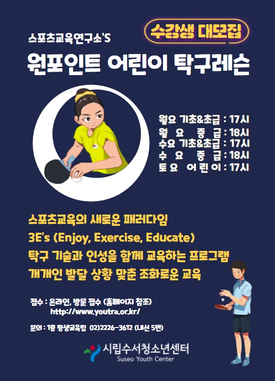 수서청소년센터_원포인트 어린이 탁구레슨