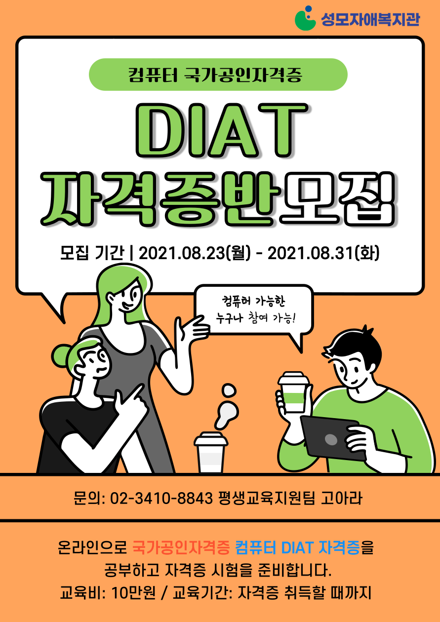 [비대면] 온라인 컴퓨터 DIAT자격증반 모집