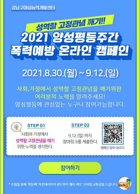 2021 양성평등주간 폭력예방 온라인 캠페인 (8/30~9/12)