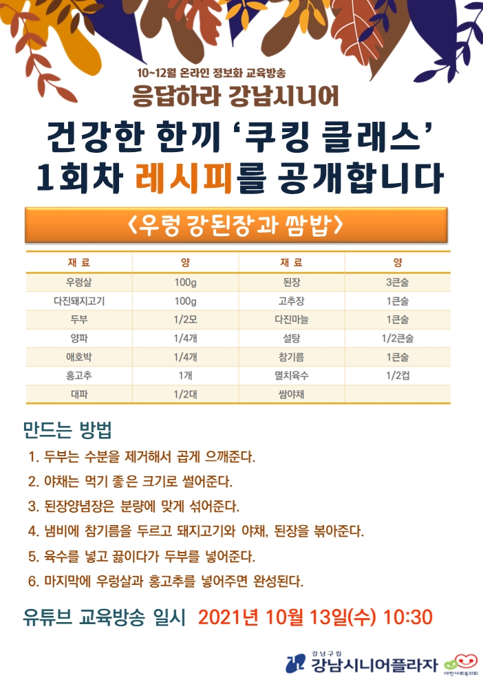 쿠킹클래스 1회차 레시피(우렁 강된장과 쌈밥).jpg