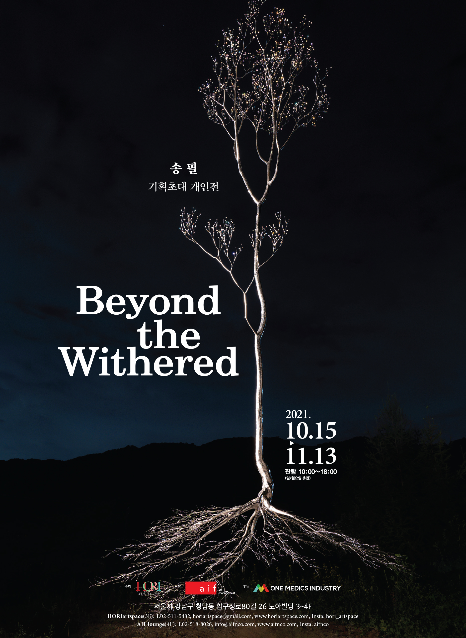 송필 기획초대 개인전-Beyond the Withered-전시포스터.jpg