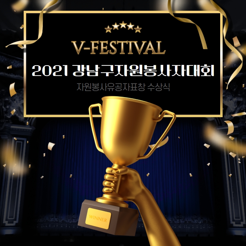 2021년 강남구자원봉사대회 GANGNAM V-FESTIVAL 자원봉사유공자표창 수상식