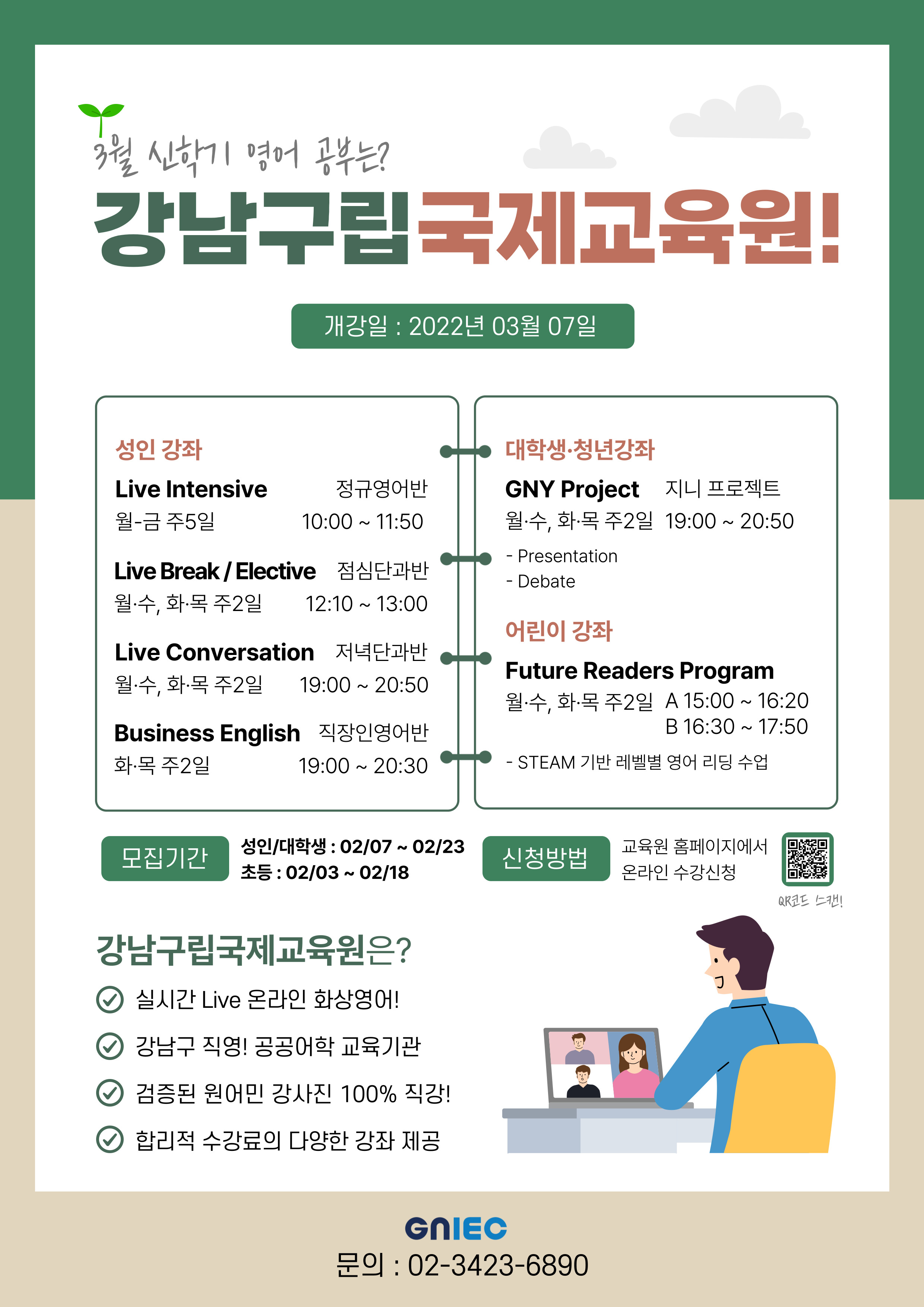 [강남구립국제교육원] 3월 신학기 온라인 화상영어 수강생 모집!