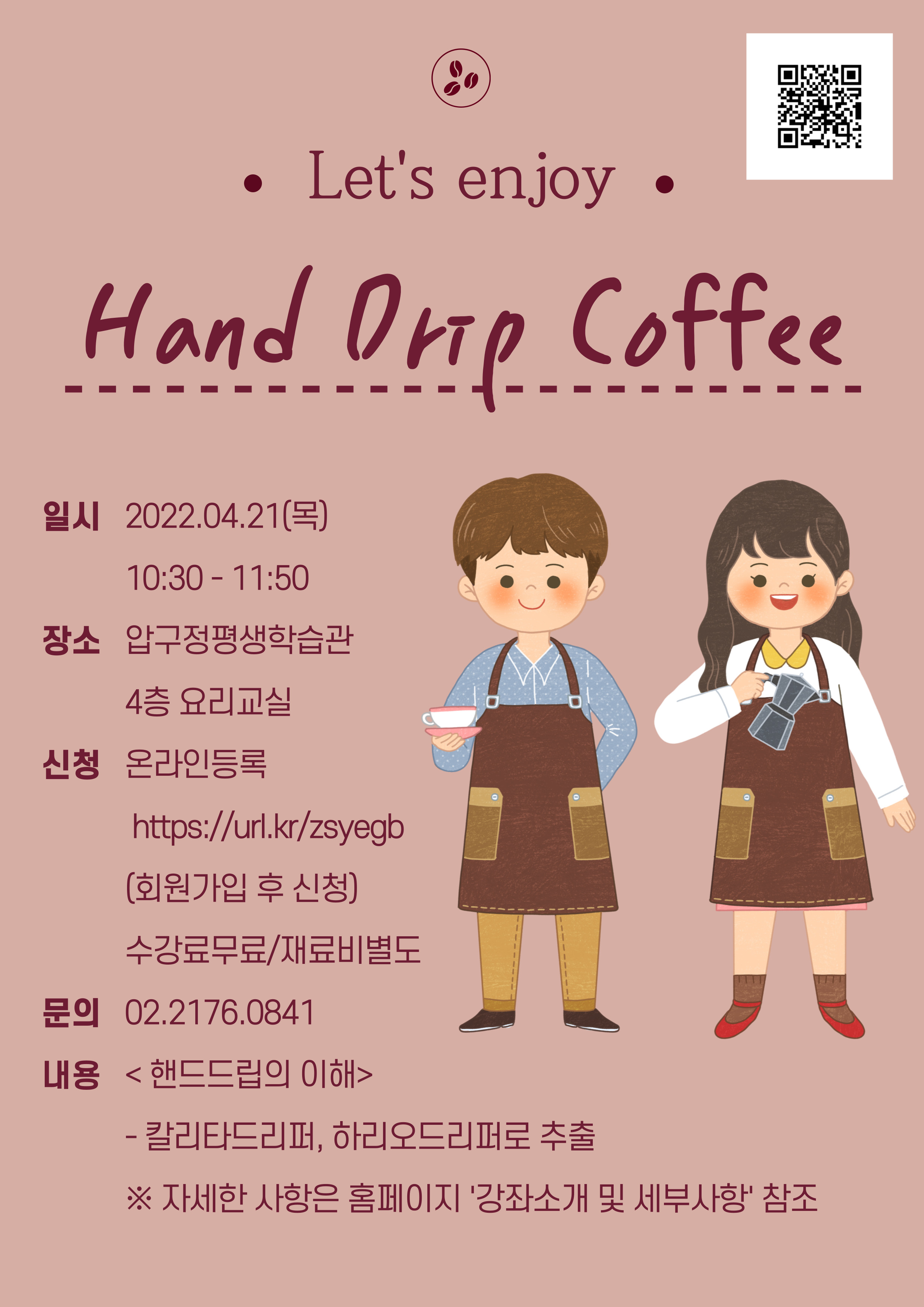 [압구정평생학습관] Hand Drip Coffee(1일특강)