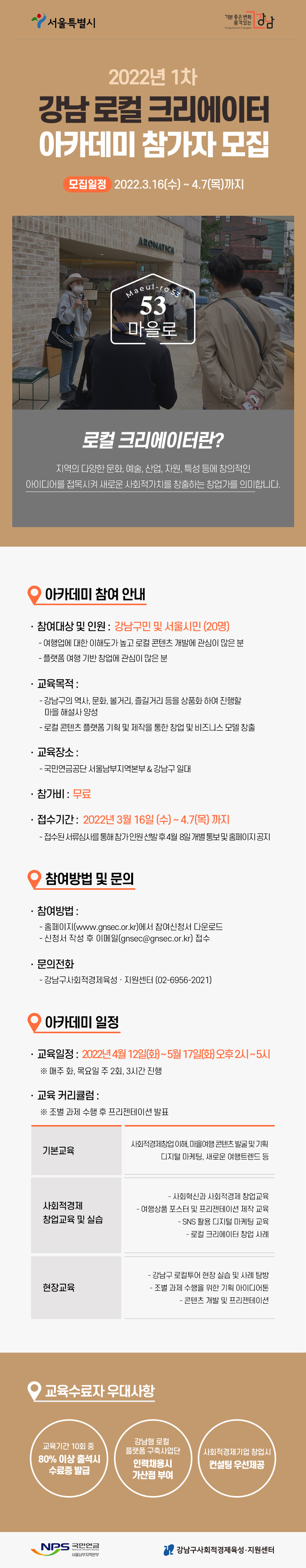 강남 로컬크리에이터 아카데미 참여자 모집
