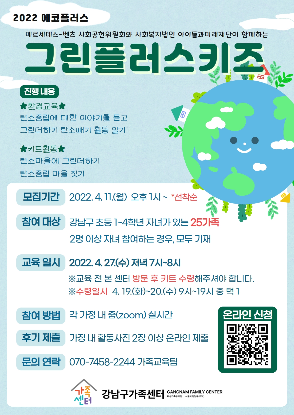 [에코플러스] 그린플러스키즈 참여 초등학생을 모집합니다