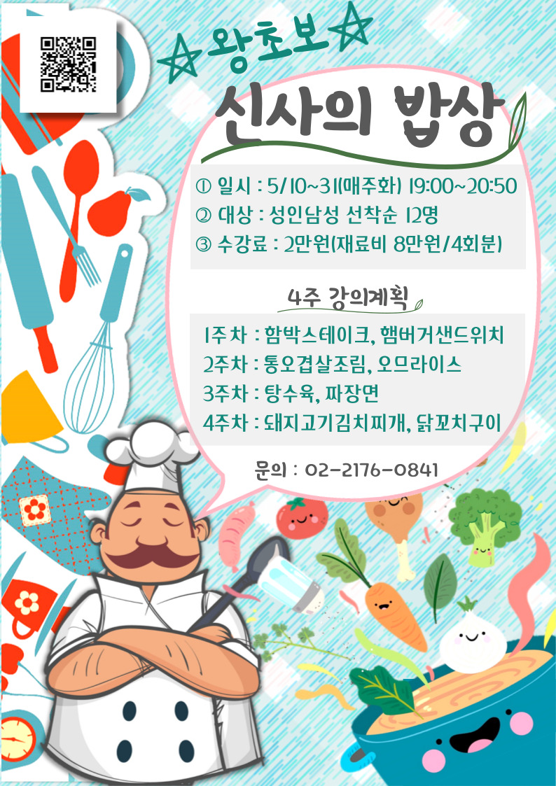 [압구정평생학습관] 신사의 밥상