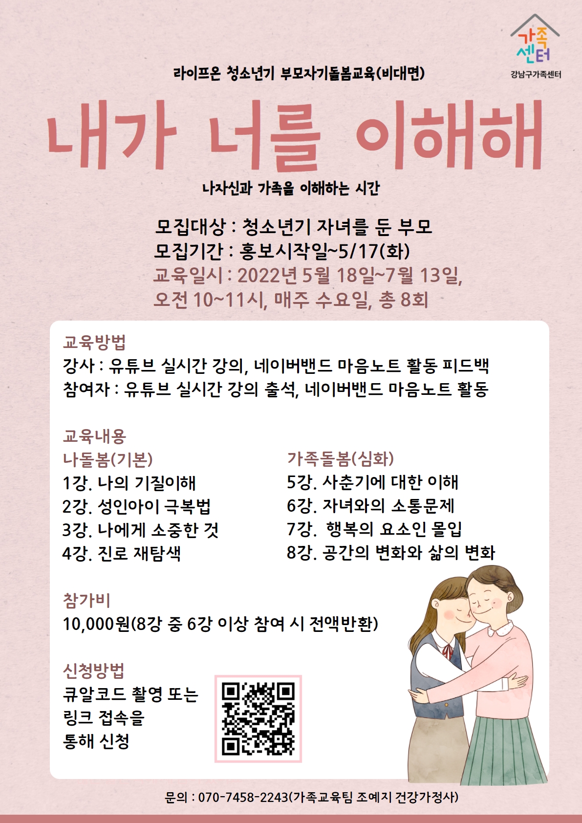 [강남구가족센터] 라이프온 청소년기 부모자기돌봄교육