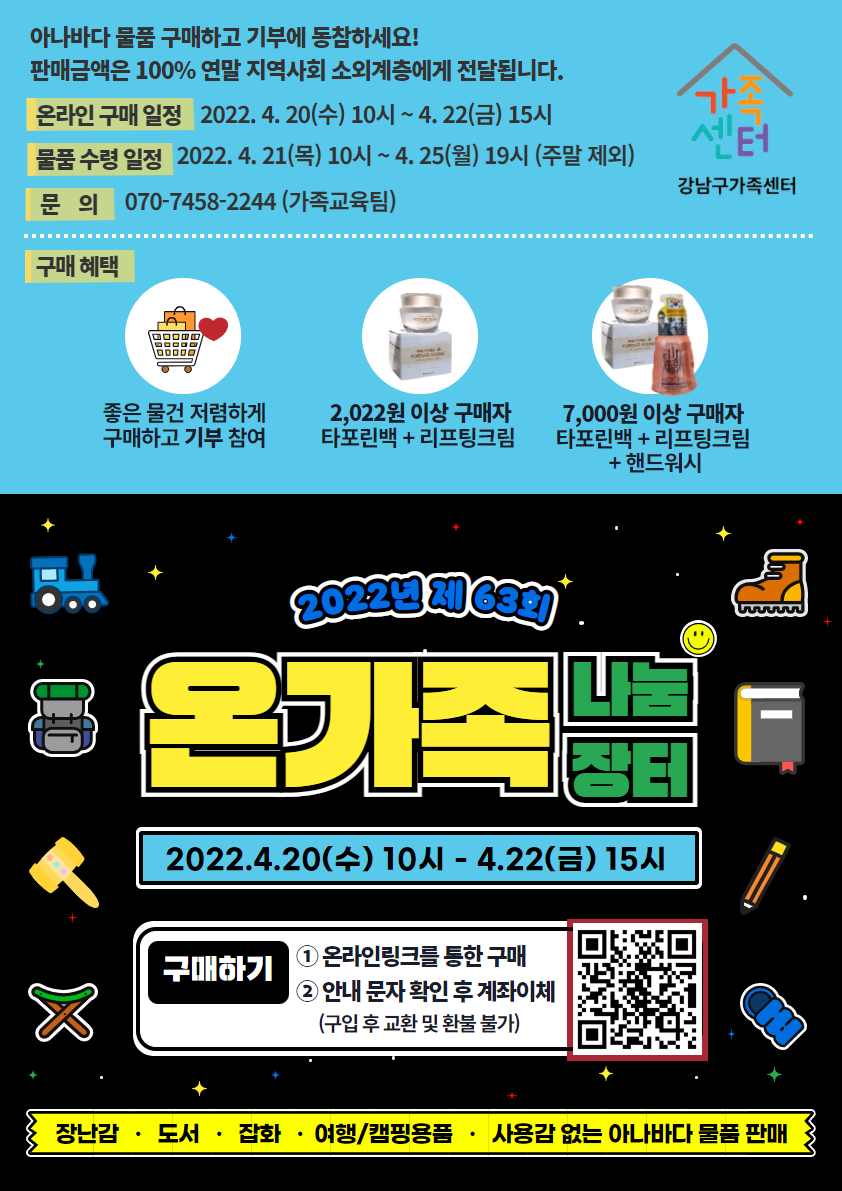 [온가족나눔장터] 온라인 아나바다 장터 물품 판매(4/20~4/22)