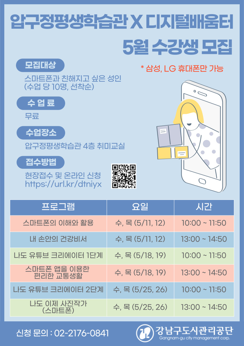 [압구정평생학습관] 디지털배움터 5월 수강생 모집
