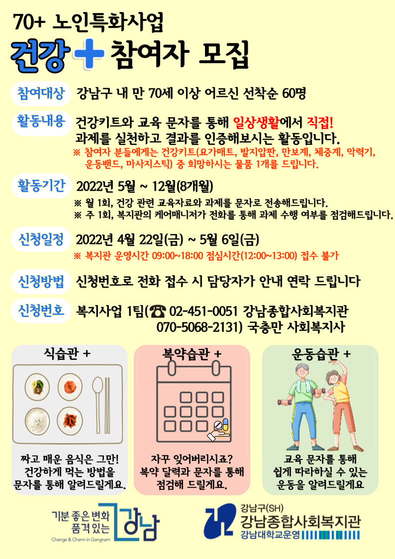 [2022년] 건강+ 참여자 모집 공고