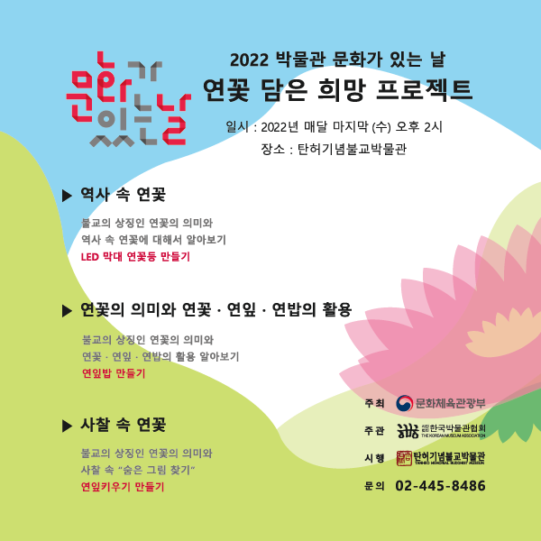 [6월 프로그램] 2022 박물관 문화가 있는 날 <연꽃 담은 희망 프로젝트>