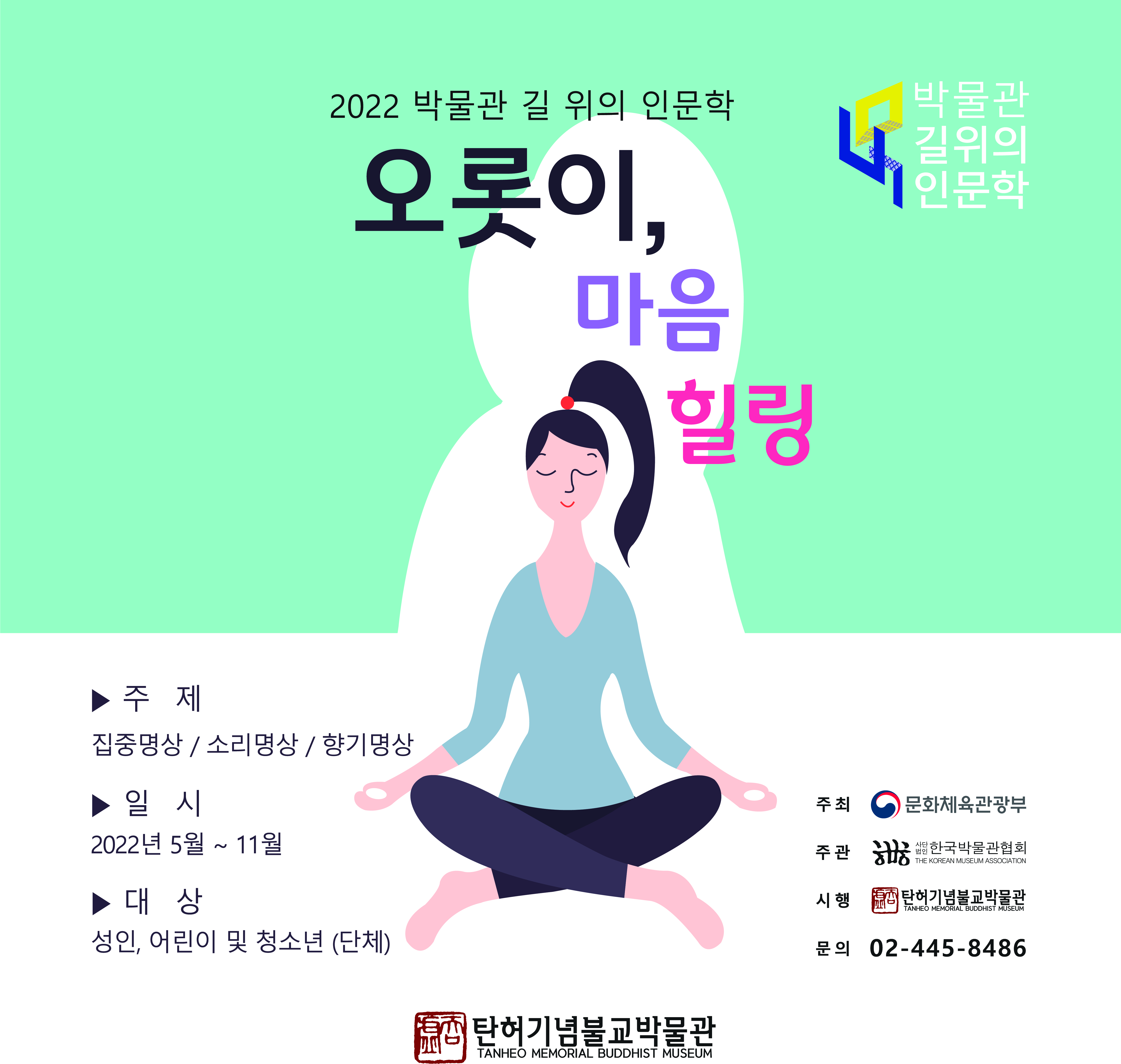 [5월 프로그램] 2022 박물관 길 위의 인문학 <오롯이, 마음 힐링!>