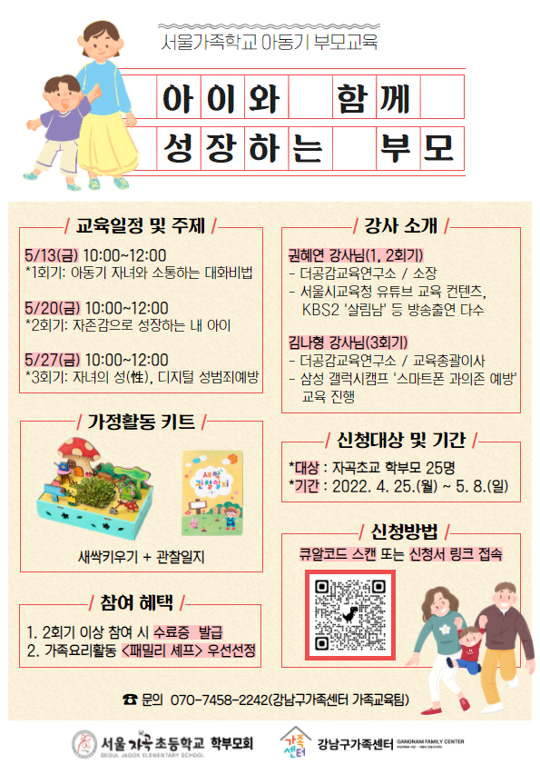 [강남구가족센터] 아동기부모교실 '아이와 함께 성장하는 부모'