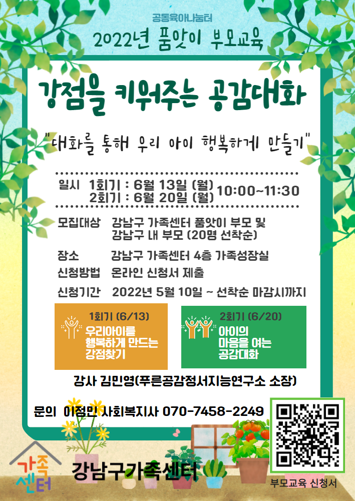 [강남구가족센터] 2022년 품앗이 부모교육 강점을 키워주는 공감대화