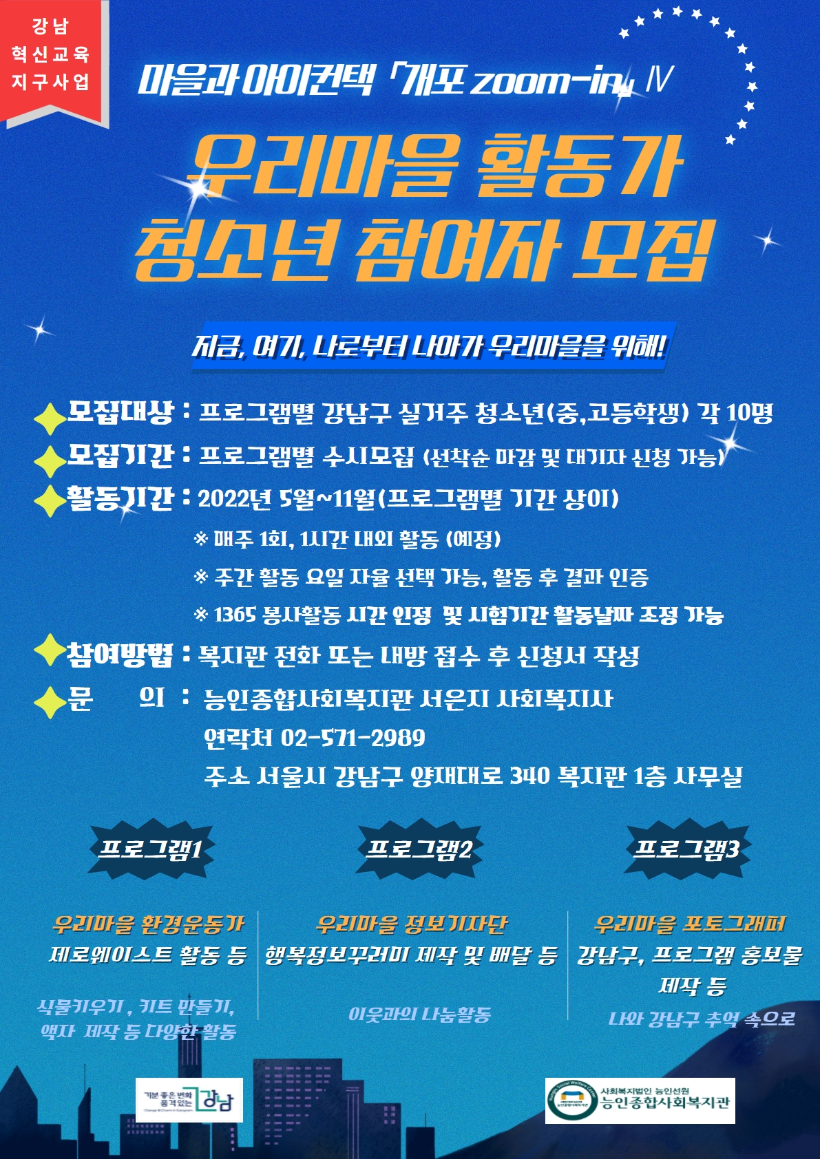 [능인종합사회복지관]마을과 아이컨택 '개포zoom-in'Ⅳ 참여자 모집