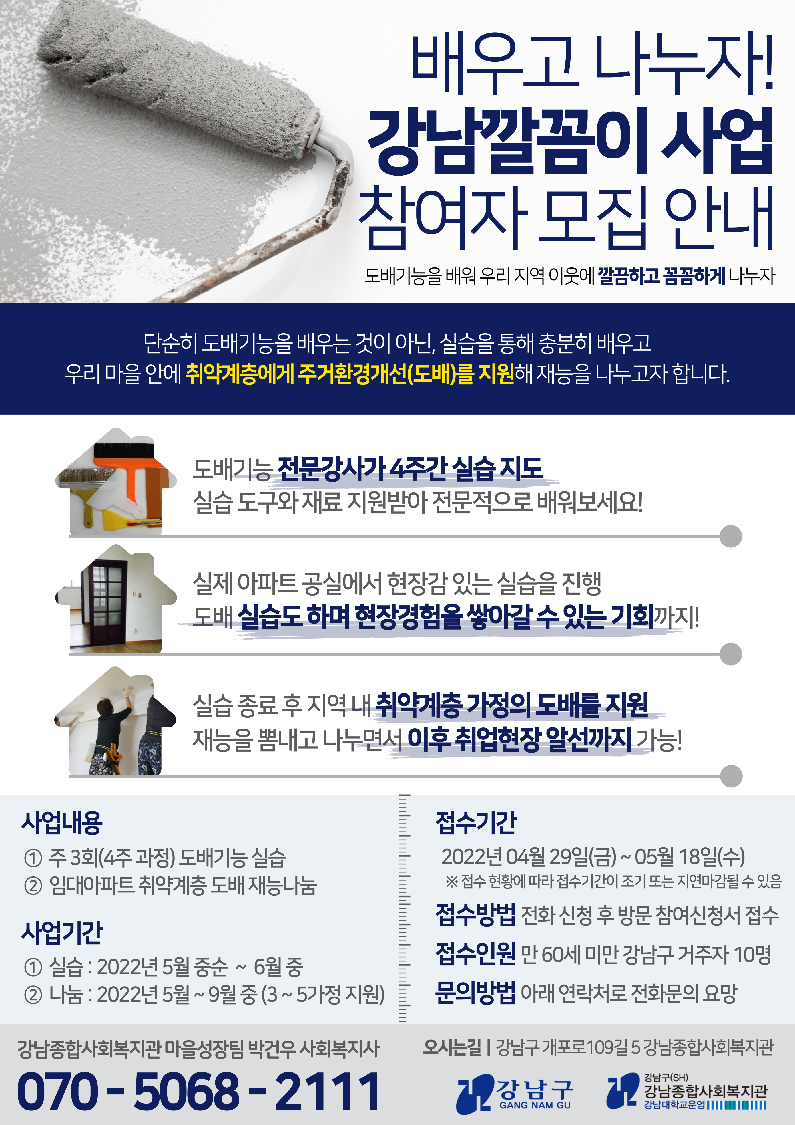 [강남종합사회복지관] '강남깔꼼이' 도배기능 학습 및 재능나눔 활동동아리