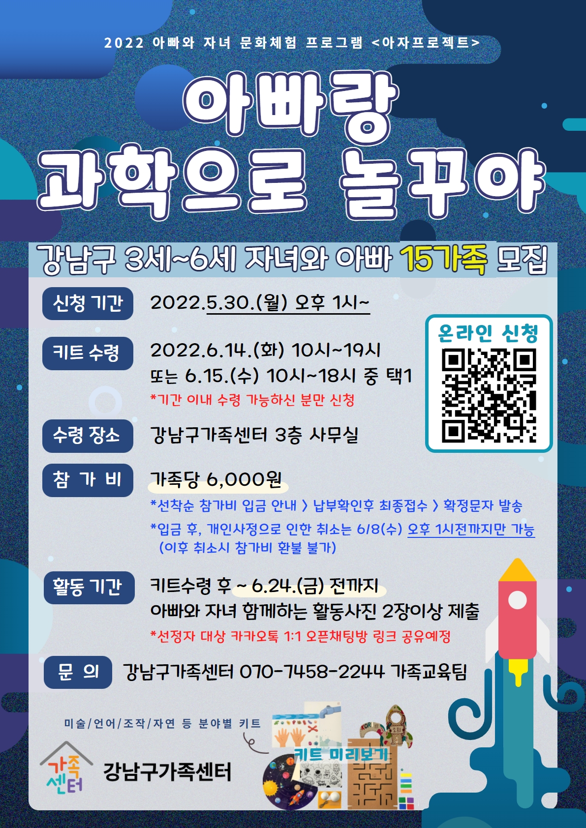 [강남구가족센터] 아빠랑 과학으로 놀꾸야 참여가족 모집