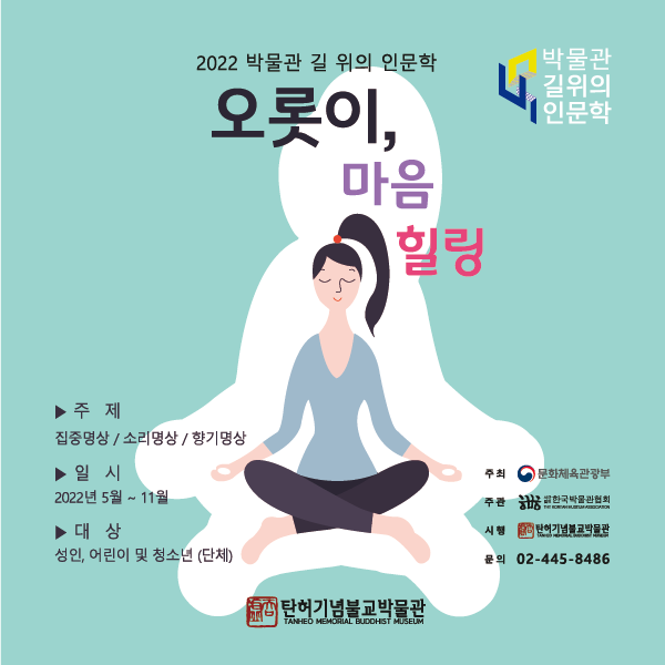 2022 박물관 길 위의 인문학