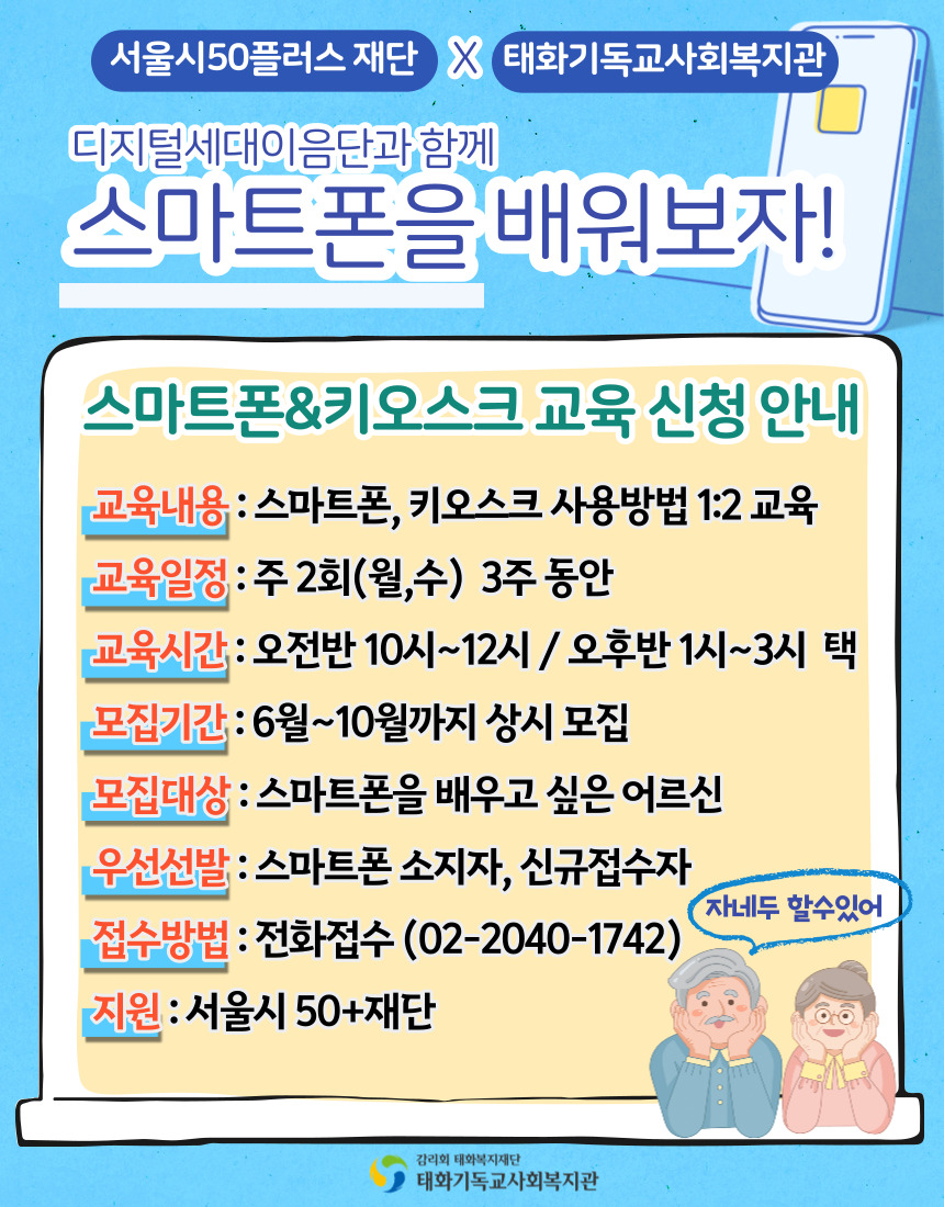 [태화기독교사회복지관]디지털세대이음단 스마트폰&키오스크 교육신청 안내