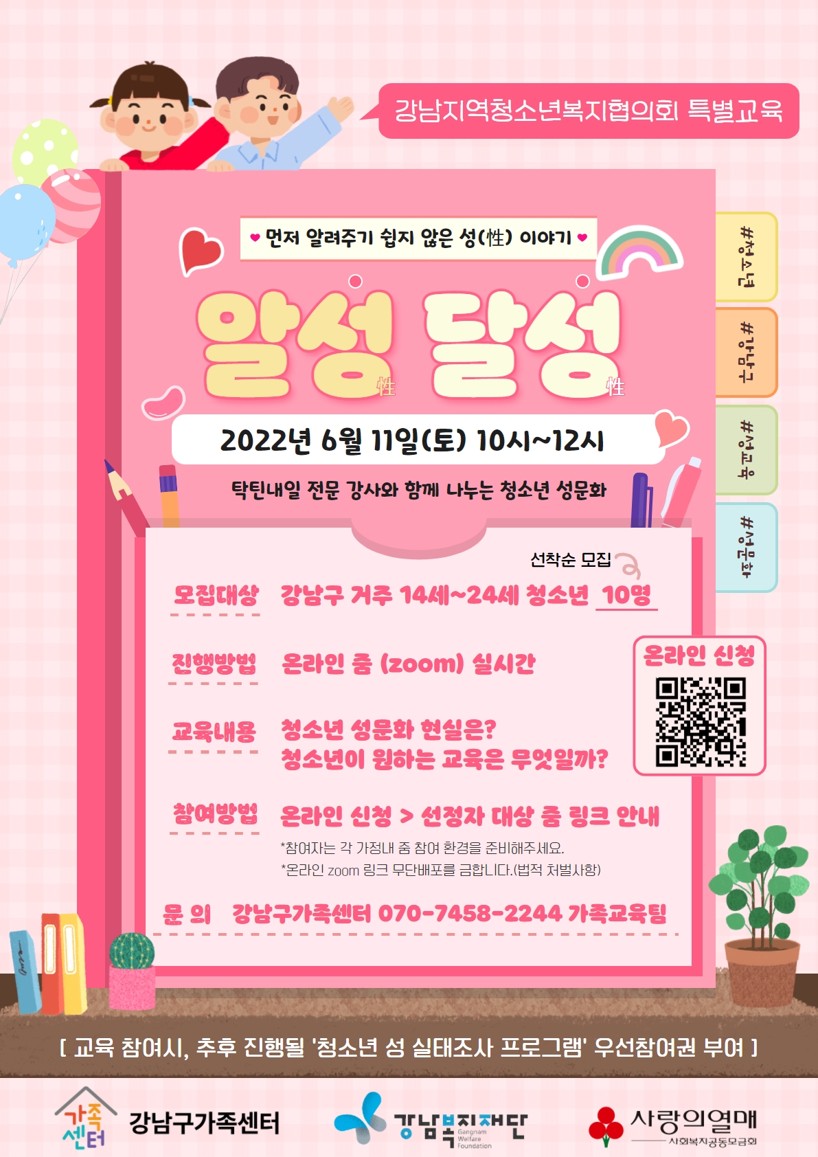 [강남구가족센터] 온라인 청소년성교육 알성달성