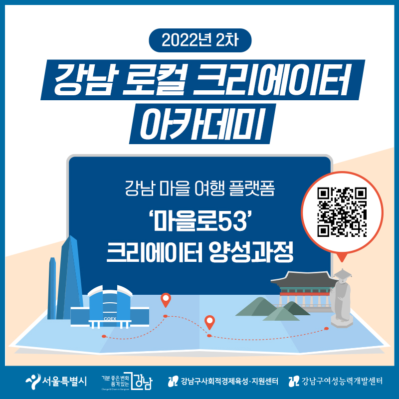 [강남구사회적경제지원센터] 2022년 2차 강남 로컬 크리에이터 아카데미 참여자 모집