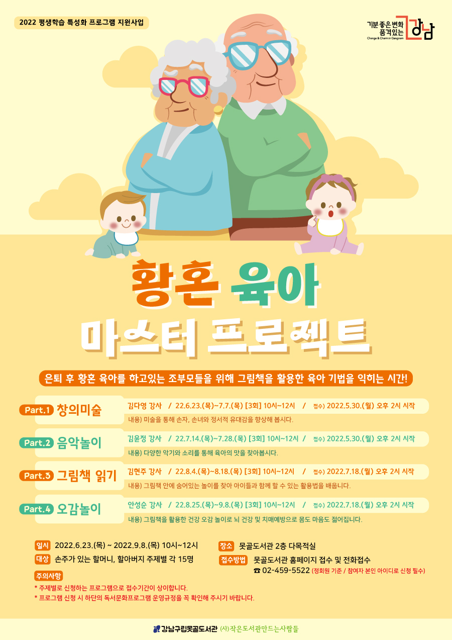 [강남구립못골도서관] 평생학습 특성화 지원사업 : 황혼 육아 마스터 프로젝트