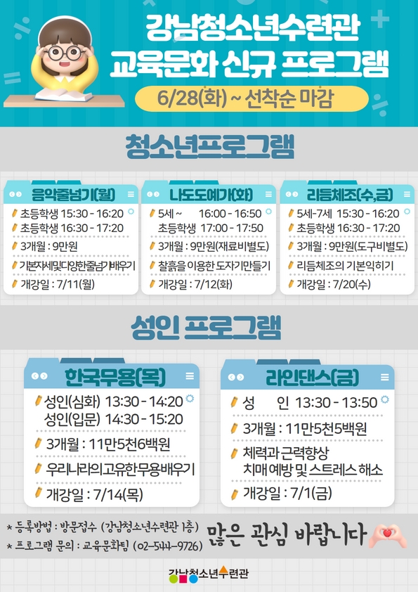 [강남청소년수련관] 교육문화 신규 프로그램 