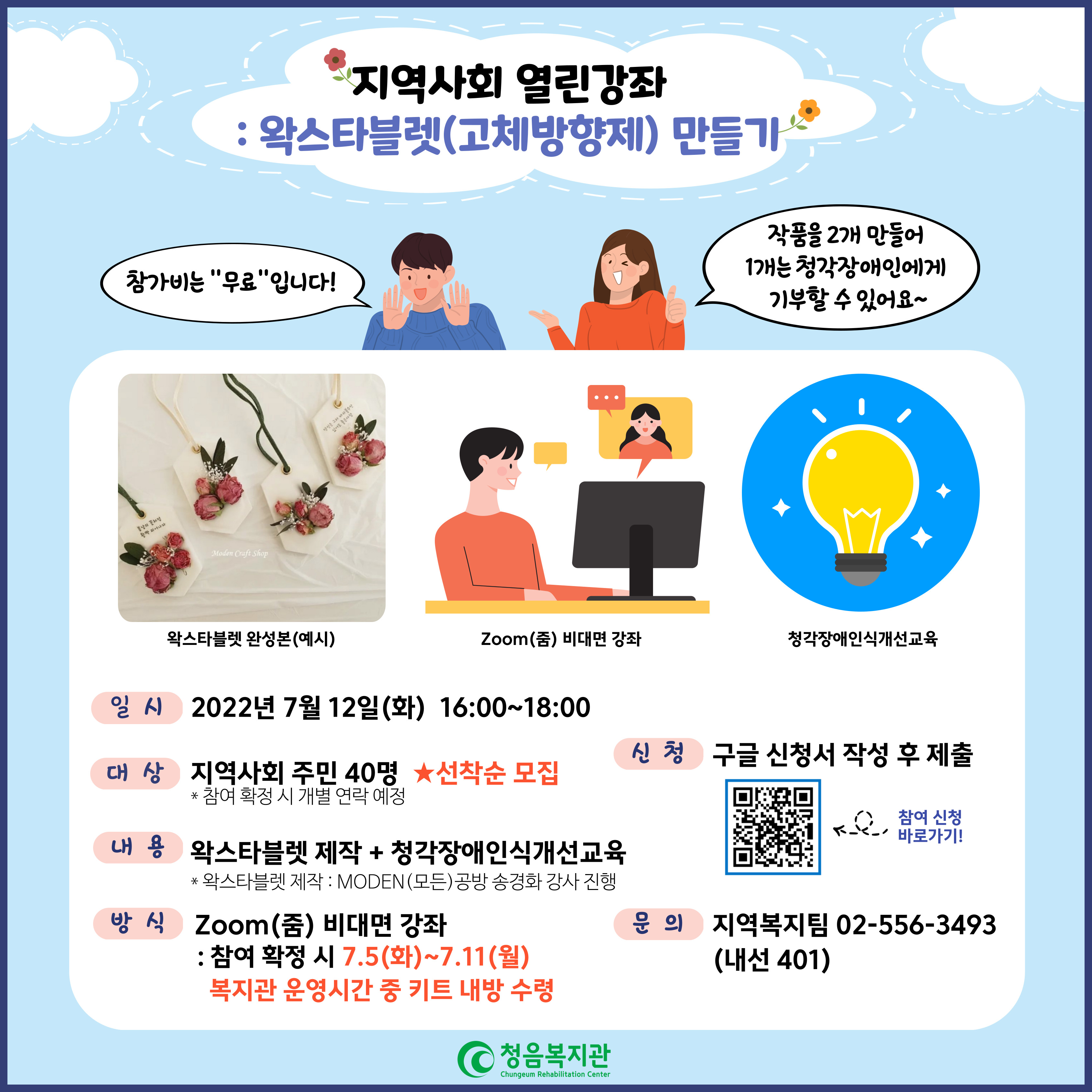 [청음복지관] 2022년 7월 지역사회 열린강좌 모집 안내(주제 : '왁스타블렛(고체방향제)' 만들기)