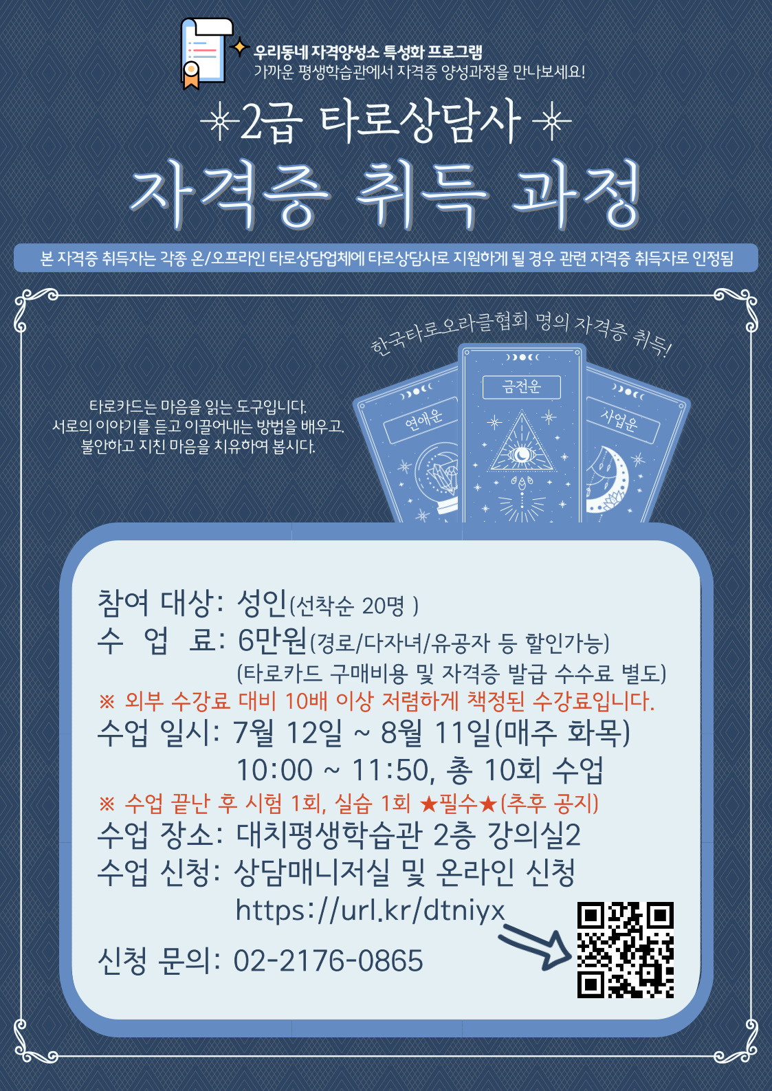 [대치평생학습관]2급 타로상담사 자격증 취득과정