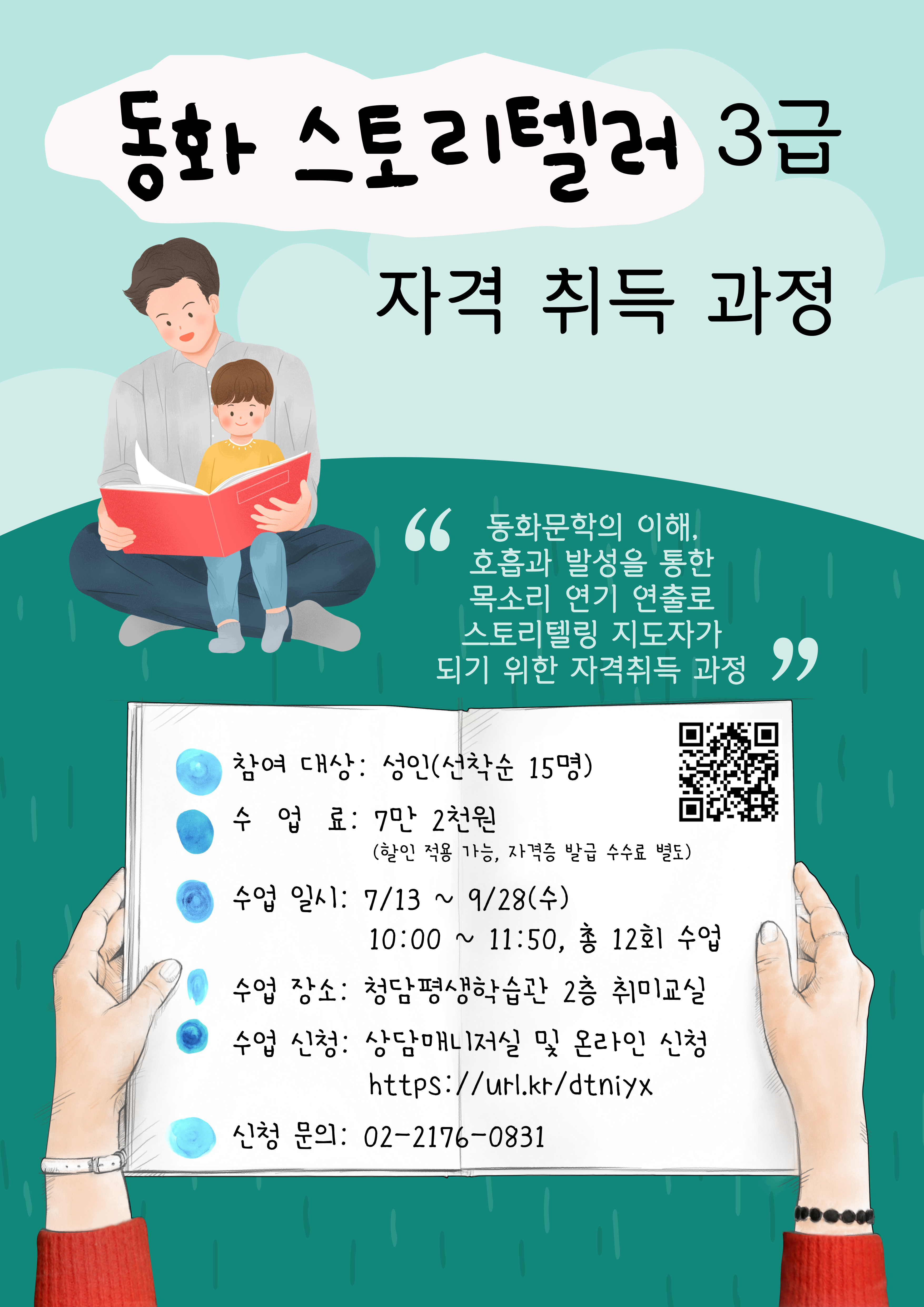 [청담평생학습관] 동화스토리텔러 3급 자격취득과정