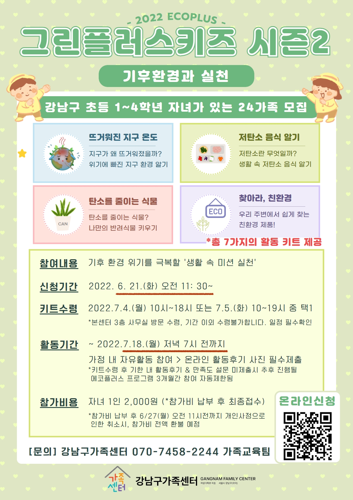 [강남구가족센터] 그린플러스키즈 참여 초등학생을 모집합니다