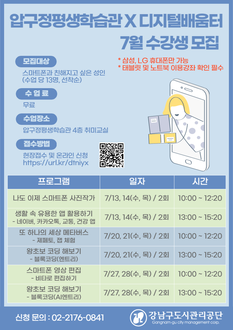 [압구정평생학습관] 압구정평생학습관X디지털배움터 7월 수강생 모집