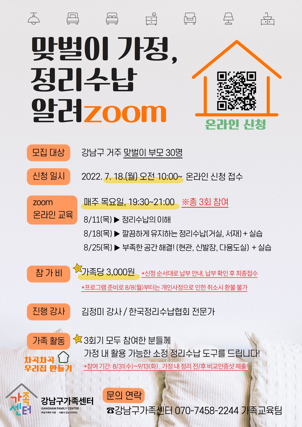 [강남구가족센터] 맞벌이가정, 정리수납 알려zoom
