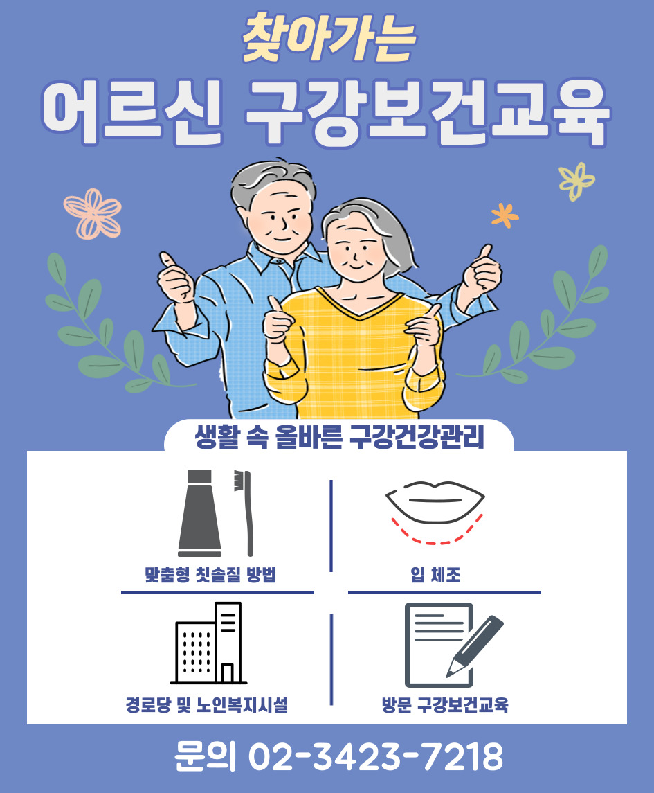 찾아가는 어르신 구강보건교육(홈페이지게시용).jpg