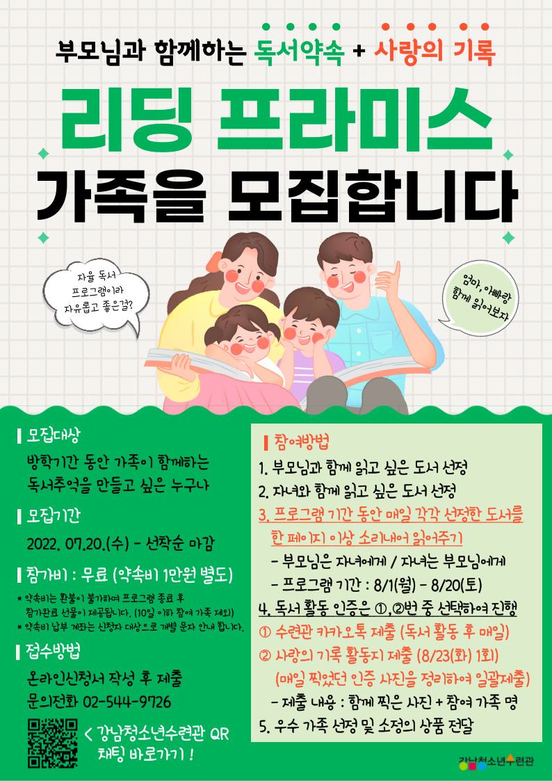 강남청소년수련관[리딩 프라미스] 참여 가족을 모집합니다.
