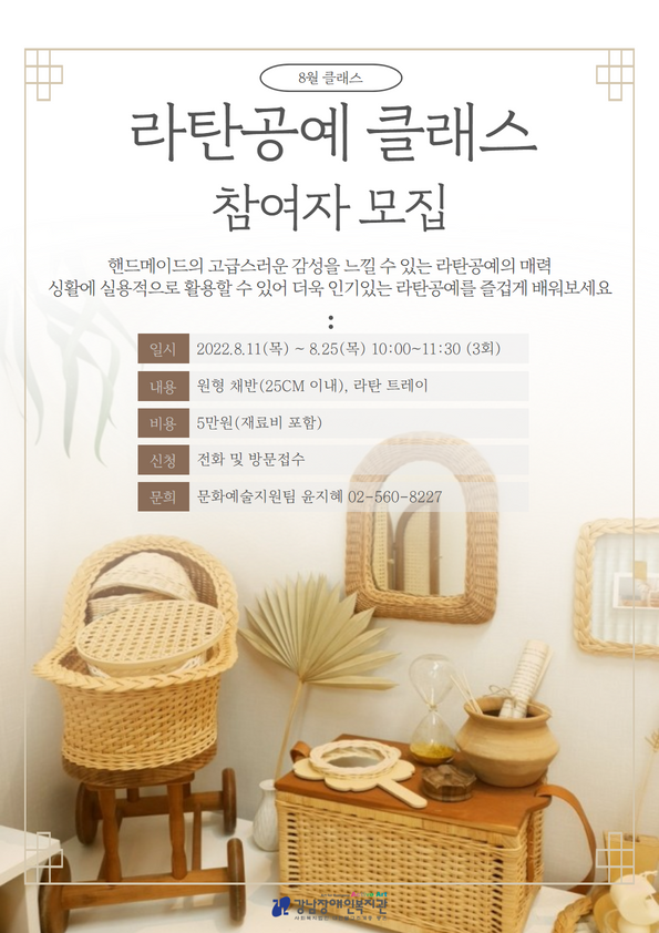[강남장애인복지관] 라탄공예 클래스 참여자 모집