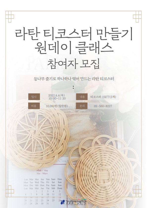 [강남장애인복지관] 라탄 티코스터 만들기 원데이 클래스 참여자 모집